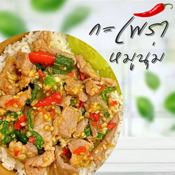 ข้าวกะเพราหมูนุ่ม