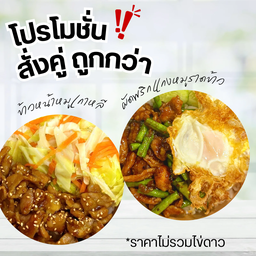 [สั่งคู่ ถูกกว่า] ข้าวหน้าหมูเกาหลี + ผัดพริกแกงหมูราดข้าว