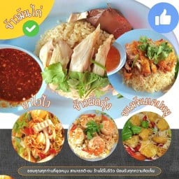 เป่าฟู่ ข้าวมันไก่ ส้มตำ อาหารตามสั่ง