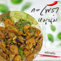 ข้าวกะเพราหมูนุ่ม พริกแห้ง