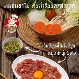 หมูจุ่มอาโม ชุด XL
