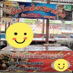 ตาชูตามสั่ง ต้มโคล้ง ต้มแซ่บ ตลาดนัด ผ.ส./ซอยศรีละโว้ 19./ตลาดนัดป่าหวาย