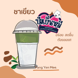 ปังเย็นหมี