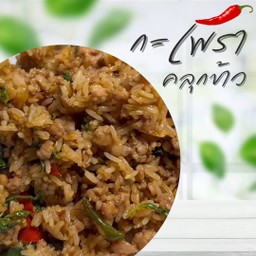 กะเพราคลุกข้าว