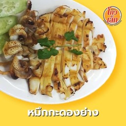 040ปลาหมึกย่าง