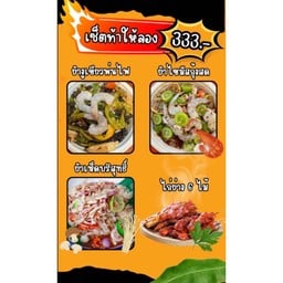 เซตท้าให้ลอง