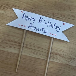 ป้ายปักเค้กเขียนข้อความได้