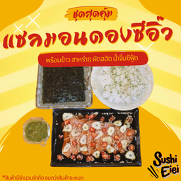 แซลมอนดองซีอิ้ว