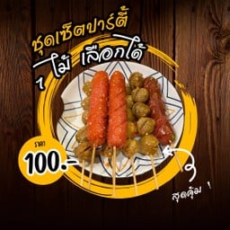 ชุดเซ็ตปาร์ตี้สุดคุ้ม 7 ไม้ 100 บาท (เลือกได้)