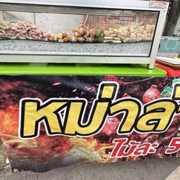 หม่าล่าริมทาง