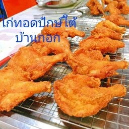 ไก่ทอดปักษ์ใต้ บ้านกอก ไก่ทอดปักษ์ใต้บ้านกอก
