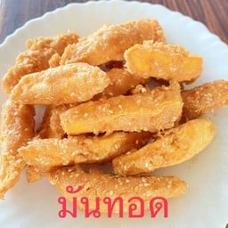 มันทอด