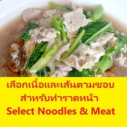 กดเลือกเส้นและเนื้อสำหรับราดหน้าใส่ไข่สูตรกวางตุ้ง 