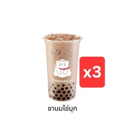 ชานมไข่มุก 3 แก้วราคาพิเศษ!