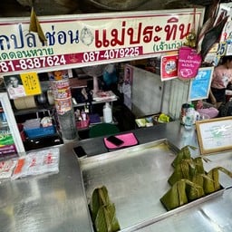 ห่อหมกปลาช่อน แม่ประทิน