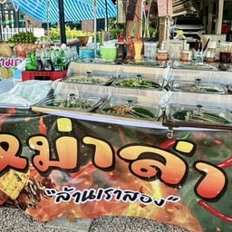 ล้านเราสอง หม่าล่า ของทอด ผลไม้สด