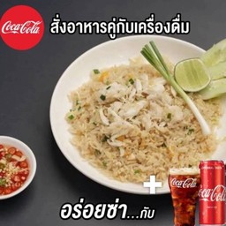 [อร่อยช่าก้บโค้ก] ข้าวผัดปู และ โค้กกระป๋อง