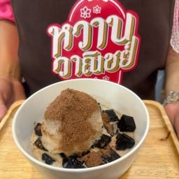 หวานวาณิชย์ นมสด ขนมปัง ไอศกรีมโฮมเมด นวลจันทร์