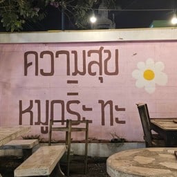 ความสุข หมูกระทะ พานทอง
