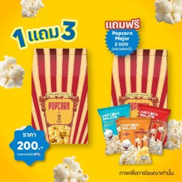 ซื้อ 1 รับ 3 ป๊อปคอร์น คาร์นิวัล 130 ออนซ์