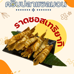 โปรครีบปลาแซลมอน