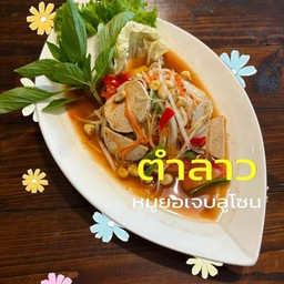 ตำลาวหมูยอเจ