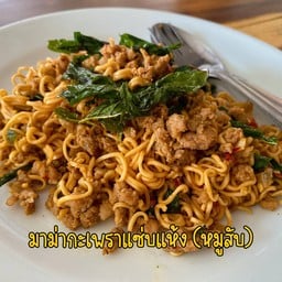 มาม่ากะเพราแซ่บแห้ง (หมูสับ)