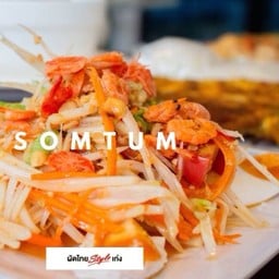 ส้มตำไทยไข่เค็ม