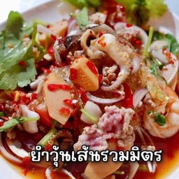 ยำวุ้นเส้นรวมมิตรโครตหมูสับ
