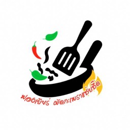 ฟองเบียร์ผัดกะเพราแซ่บซี๊ด(แถมฟรีน้ำซุป)
