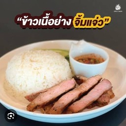 ข้าวเนื้อย่าง น้ำจิ้มแจ่ว