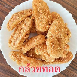 กล้วยทอด