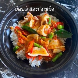 ข้าวราดพริกแกงหมึก
