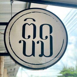 ร้านติดนม มาก๊งนม