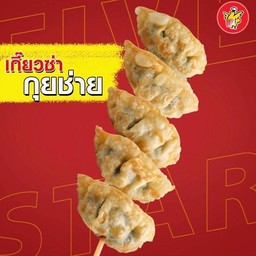 เกี๊ยวซ่ากุยช่าย