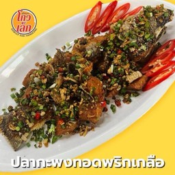 135 ปลากะพง ทอดพริกเกลือ(ครึ่งตัว)
