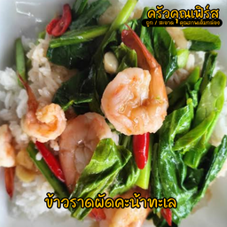 ครัวคุณเฟิร์ส (อาหารตามสั่ง)