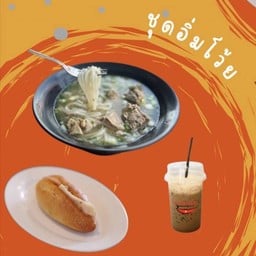 ชุดอิ่มโว้ย
