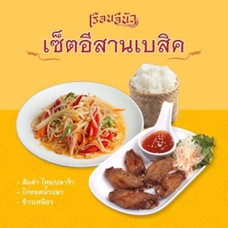 เซ็ตอีสานเบสิก