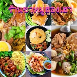 ร้านขาหมูฮองเฮาเจ้าสัว 69 เจ้าสัว69