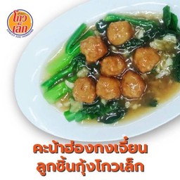 161ลูกชิ้นกุ้งโกวเล็ก เจี๋ยนคะน้าฮ่องกง