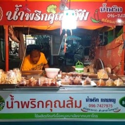 น้ำพริก แคปหมู คุณส้ม ชัยนาท