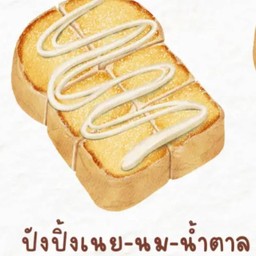 ปังปิ้งเนยนมน้ำตาล