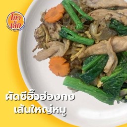 198 ผัดซีอิ๊ว(เส้นใหญ่/เส้นหมี่) หมู/ไก่