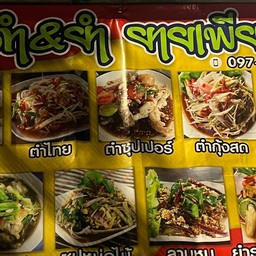 ตำ&ยำ (ยายเพียร) (ของทอดทานเล่น)