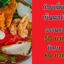 ก๋วยเตี๋ยวเย็นตาโฟ