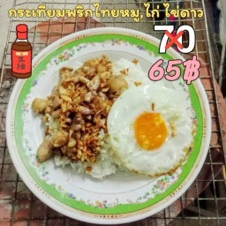 ผัดกระเพรา ใต้ถุนตึก