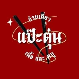 แป๊ะตุ๋น ก๋วยเตี๋ยว🍜 เนื้อตุ๋น🐮&หมูตุ๋น🐷