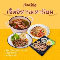 เซ็ตอีสานมหานิยม