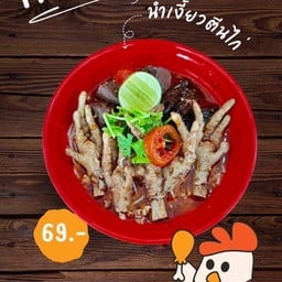 ขนมจีนน้ำเงี้ยว ตีนไก่